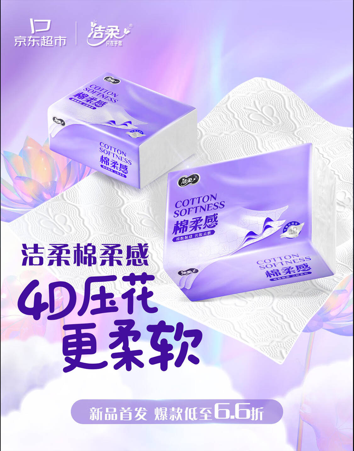 洁柔棉柔感新品首发